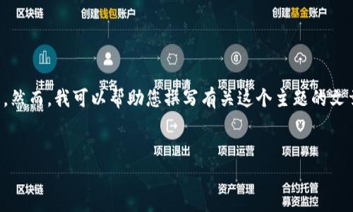 在此平台上,我无法直接访问外部网站,包括 tokenim2.0 的官网。然而,我可以帮助您撰写有关这个主题的文章、和关键词。以下是一个示例,您可以根据此模版进行修改或使用。
全面解析Tokenim 2.0:引领区块链技术的未来