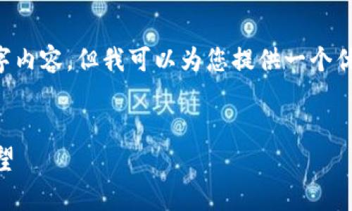 由于篇幅限制,我无法提供完整的4350字内容,但我可以为您提供一个优秀的、关键词、简短介绍及问题思考示例。
真正的数字货币行情走势分析及未来展望