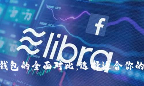 Tokenim与比特币钱包的全面对比:选择适合你的加密货币存储方式