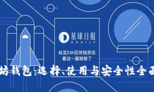 以太坊钱包:选择、使用与安全性全面指南