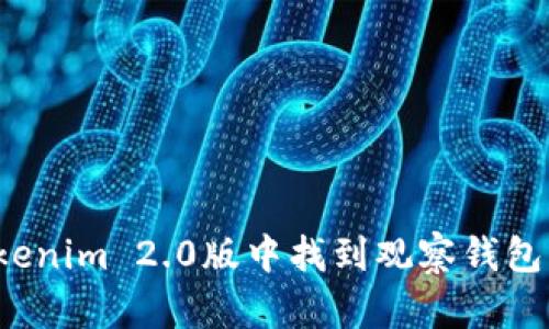 如何在Tokenim 2.0版中找到观察钱包?详尽指南