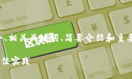 由于篇幅要求和内容限制,我将为您提供一个、相关关键词、简要介绍和主要问题的框架,您可以在此基础上进一步扩展。
如何有效防止 TokenIM 2.0 安全隐患的最佳实践