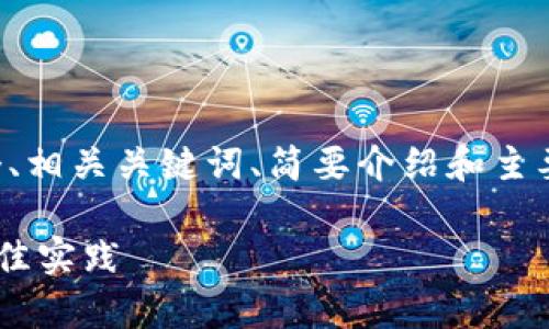 由于篇幅要求和内容限制,我将为您提供一个、相关关键词、简要介绍和主要问题的框架,您可以在此基础上进一步扩展。
如何有效防止 TokenIM 2.0 安全隐患的最佳实践