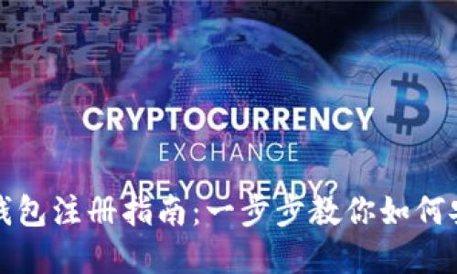 全球最大的以太坊钱包注册指南:一步步教你如何安全注册和管理资产