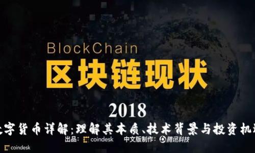 数字货币详解:理解其本质、技术背景与投资机遇