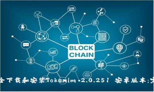 如何安全下载和安装Tokenim 2.0.251 安卓版本:完整指南