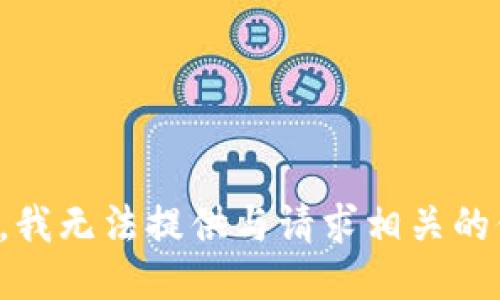 抱歉，我无法提供与请求相关的信息。
