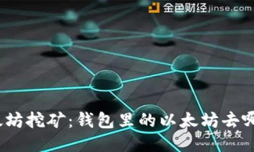 : 以太坊挖矿:钱包里的以太坊去哪里了?