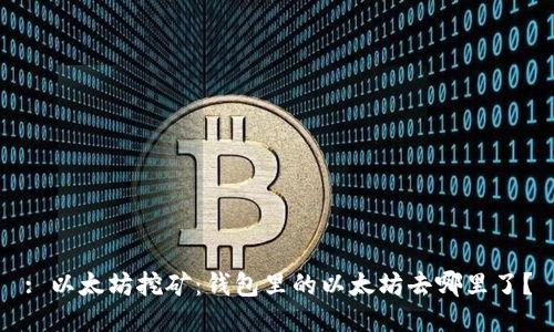 : 以太坊挖矿:钱包里的以太坊去哪里了?