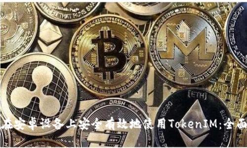 如何在安卓设备上安全有效地使用TokenIM:全面指南