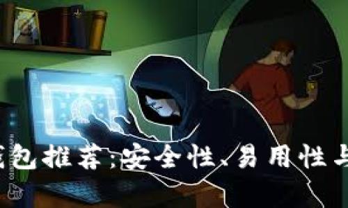 2023年最佳以太坊钱包推荐:安全性、易用性与存储解决方案全解析