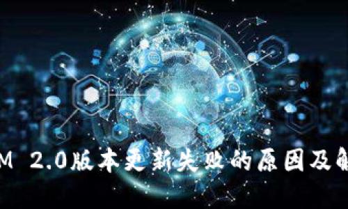 TokenIM 2.0版本更新失败的原因及解决方案