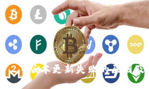 TokenIM 2.0版本更新失败的原因及解决方案