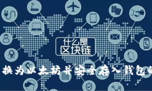 如何将货币转换为以太坊并安全存入钱包的详细视频教程