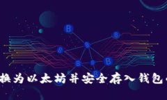  如何将货币转换为以太坊