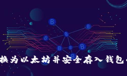 如何将货币转换为以太坊并安全存入钱包的详细视频教程