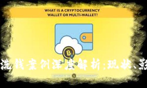 数字货币洗钱案例深度解析:现状、影响及对策