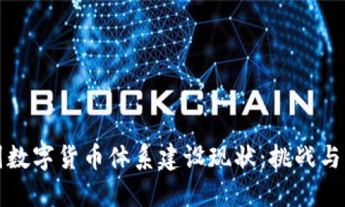 中国数字货币体系建设现状:挑战与机遇