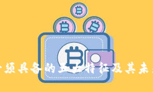 数字货币必须具备的五大特征及其未来发展趋势