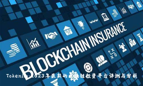 Tokenim:2023年最新的区块链投资平台评测与分析