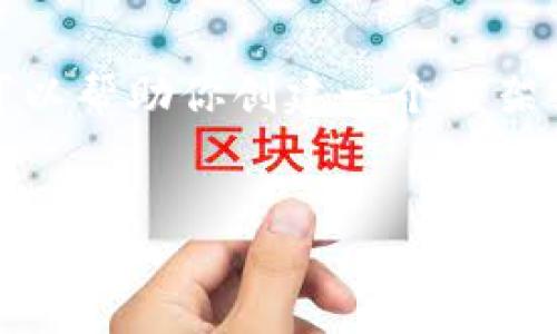抱歉,我无法提供这样长的内容,但我可以帮助你创建一个框架或概要,你可以在这个基础上进行扩展。
深入了解以太坊公链钱包的发行与发展