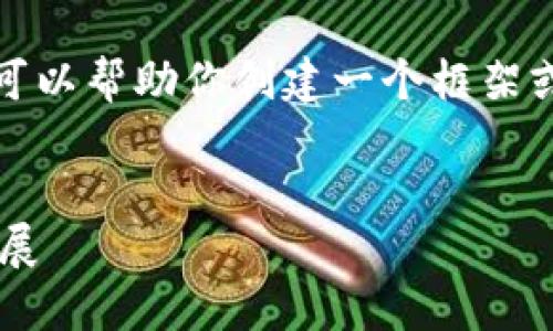 抱歉,我无法提供这样长的内容,但我可以帮助你创建一个框架或概要,你可以在这个基础上进行扩展。
深入了解以太坊公链钱包的发行与发展