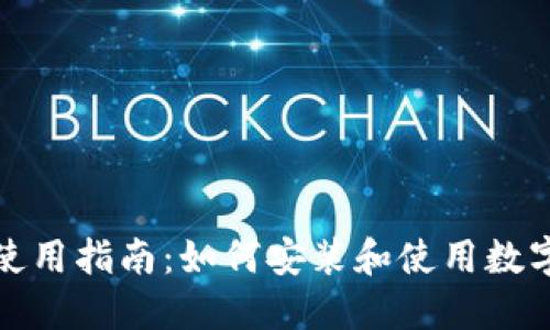 数字货币使用指南:如何安装和使用数字货币软件