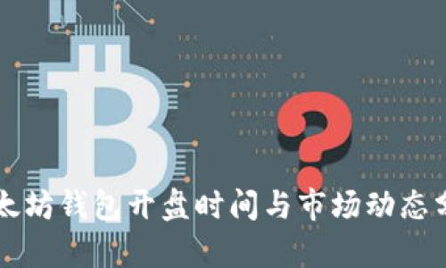 以太坊钱包开盘时间与市场动态分析