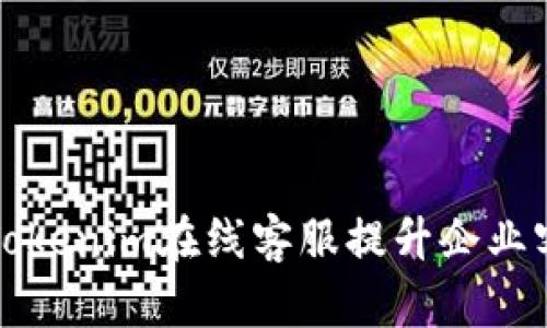 如何利用Tokenim在线客服提升企业客户满意度