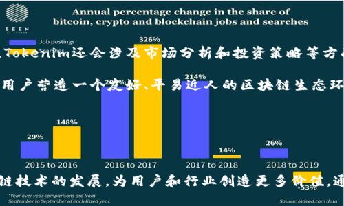 Tokenim是一家专注于区块链技术和数字资产管理的公司，成立于多个国家的合作团队。该公司由专业的区块链开发人员、金融专家和经济学家组成，主要从事区块链技术的研究、开发及应用推广。具体而言，Tokenim提供智能合约、去中心化金融（DeFi）产品、NFT以及数字资产钱包等服务。

### 关于Tokenim的背景和发展

Tokenim的成立背景与全球区块链技术的快速发展密切相关。在区块链技术层出不穷的今天，Tokenim希望通过提供创新的解决方案和前沿的技术来推动行业的进步。虽然Tokenim的团队成员来自多个国家，但其总部通常设在区块链技术发展相对成熟、法律环境相对友好的国家，这样有助于公司更好地运营和发展。

### Tokenim的服务和产品

Tokenim的服务主要集中在以下几个方面：

1. **智能合约开发**：Tokenim能够为客户定制开发各类智能合约，适用于不同的商业场景，如金融交易、物联网设备的管理等。
   
2. **去中心化金融（DeFi）产品**：Tokenim推出了一系列DeFi产品，帮助用户实现更高的资产回报率，同时确保交易的安全性和透明度。

3. **非同质化代币（NFT）解决方案**：Tokenim还致力于NFT市场的开发，为艺术家和创作者提供适合的数字资产管理平台。

4. **数字资产钱包**：提供符合多种安全级别的数字资产钱包服务，帮助用户更好地管理其数字资产。

### Tokenim的市场定位

Tokenim的目标市场主要集中在年轻的数字资产投资者及区块链技术的爱好者。通过不断提升自身技术水平和服务质量，Tokenim力求在日益竞争激烈的市场中脱颖而出。

### 与Tokenim相关的四个问题

#### 1. Tokenim支持哪些国家的业务？

Tokenim的业务支持范围相当广泛，主要覆盖欧美、东南亚及部分非洲国家。不同国家的法律法规对区块链技术的监管各有所不同，因此Tokenim会根据每个国家的监管环境调整其产品和服务。

在欧美国家，Tokenim的应对方式是积极寻求与当地金融机构的合作，以便符合当地的法律法规。同时，Tokenim也在关注新兴市场的发展机会，此类市场的用户对数字资产的需求日益增长，Tokenim希望能够抓住这一趋势，推进相关服务的落地。

自治区政策和国际局势的变化也会对Tokenim的市场策略产生影响。Tokenim会不断进行市场研究，确保能够及时调整其战略以应对来自各国市场的挑战。



#### 2. Tokenim的安全性如何保障？

安全是区块链技术最为核心的问题之一，Tokenim在这方面采取了多层次的安全措施。

首先，在技术层面，Tokenim会定期进行系统的漏洞扫描和安全测试，以及时发现并修复潜在的安全隐患。其次，Tokenim会使用最优秀的加密算法和安全协议，保证用户数据和交易的安全。

此外，Tokenim还建立了严格的内部管理制度，确保所有员工都经过严格的背景审查和培训，以减少人为因素导致的安全隐患。所有交易都会经过多重身份验证，以确保只有合格用户才能进行交易。

最后，Tokenim还为用户提供了实用安全指导，帮助用户增强自我防护意识，确保他们在使用Tokenim的产品和服务时，能保护好自己的账户和资产。



#### 3. Tokenim未来的发展方向是什么？

Tokenim未来的发展方向主要包括两个方面：技术创新和市场扩展。

在技术创新方面，Tokenim将持续加大对区块链技术的投入，探索更高效、可扩展的解决方案。特别是在智能合约和DeFi领域，Tokenim会持续提升技术水平，推出更多创新产品，以满足用户的多样化需求。

在市场扩展方面，Tokenim会目标向更多的国家和地区拓展业务，尤其是那些区块链技术和数字资产需求日益增长的市场。此外，Tokenim还会积极寻求与其他区块链项目的合作，以便合力推动行业的整体发展。

Tokenim的愿景是成为一家全球领先的区块链解决方案提供商，通过持续的技术创新和市场扩展，真正为用户创造价值。



#### 4. Tokenim如何帮助普通用户进入区块链世界？

Tokenim非常注重用户体验，致力于降低普通用户进入区块链世界的门槛。

首先，Tokenim提供直观易用的界面设计，使用户在使用其产品和服务时能够轻松上手，无需复杂的技术知识。ทางนำเสนอการเรียนรู้สำหรับผู้ใช้ใหม่，帮助他们了解基础概念和操作流程，以便快速适应。

其次，Tokenim还会通过线上课程和社区活动，提供相关教育资源，帮助用户增强对区块链和数字资产的理解。这类资源不仅限于技术指导，Tokenim还会涉及市场分析和投资策略等方面，帮助用户更全面地了解区块链世界。

最后，Tokenim将持续其客服支持，提供快速响应的服务，确保用户在遇到问题时能够得到及时的帮助。通过这些办法，Tokenim力求为普通用户营造一个友好、平易近人的区块链生态环境。



### 总结

Tokenim在区块链领域的努力和成就能够吸引越来越多的用户关注。在技术的不断创新和市场的拓展下，Tokenim将继续致力于推动区块链技术的发展，为用户和行业创造更多价值。通过对安全性、市场策略及用户教育等各个方面的深入研究和探讨，Tokenim将加强其在行业内的领导地位，影响未来的数字资产管理生态。