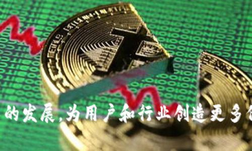 Tokenim是一家专注于区块链技术和数字资产管理的公司，成立于多个国家的合作团队。该公司由专业的区块链开发人员、金融专家和经济学家组成，主要从事区块链技术的研究、开发及应用推广。具体而言，Tokenim提供智能合约、去中心化金融（DeFi）产品、NFT以及数字资产钱包等服务。

### 关于Tokenim的背景和发展

Tokenim的成立背景与全球区块链技术的快速发展密切相关。在区块链技术层出不穷的今天，Tokenim希望通过提供创新的解决方案和前沿的技术来推动行业的进步。虽然Tokenim的团队成员来自多个国家，但其总部通常设在区块链技术发展相对成熟、法律环境相对友好的国家，这样有助于公司更好地运营和发展。

### Tokenim的服务和产品

Tokenim的服务主要集中在以下几个方面：

1. **智能合约开发**：Tokenim能够为客户定制开发各类智能合约，适用于不同的商业场景，如金融交易、物联网设备的管理等。
   
2. **去中心化金融（DeFi）产品**：Tokenim推出了一系列DeFi产品，帮助用户实现更高的资产回报率，同时确保交易的安全性和透明度。

3. **非同质化代币（NFT）解决方案**：Tokenim还致力于NFT市场的开发，为艺术家和创作者提供适合的数字资产管理平台。

4. **数字资产钱包**：提供符合多种安全级别的数字资产钱包服务，帮助用户更好地管理其数字资产。

### Tokenim的市场定位

Tokenim的目标市场主要集中在年轻的数字资产投资者及区块链技术的爱好者。通过不断提升自身技术水平和服务质量，Tokenim力求在日益竞争激烈的市场中脱颖而出。

### 与Tokenim相关的四个问题

#### 1. Tokenim支持哪些国家的业务？

Tokenim的业务支持范围相当广泛，主要覆盖欧美、东南亚及部分非洲国家。不同国家的法律法规对区块链技术的监管各有所不同，因此Tokenim会根据每个国家的监管环境调整其产品和服务。

在欧美国家，Tokenim的应对方式是积极寻求与当地金融机构的合作，以便符合当地的法律法规。同时，Tokenim也在关注新兴市场的发展机会，此类市场的用户对数字资产的需求日益增长，Tokenim希望能够抓住这一趋势，推进相关服务的落地。

自治区政策和国际局势的变化也会对Tokenim的市场策略产生影响。Tokenim会不断进行市场研究，确保能够及时调整其战略以应对来自各国市场的挑战。



#### 2. Tokenim的安全性如何保障？

安全是区块链技术最为核心的问题之一，Tokenim在这方面采取了多层次的安全措施。

首先，在技术层面，Tokenim会定期进行系统的漏洞扫描和安全测试，以及时发现并修复潜在的安全隐患。其次，Tokenim会使用最优秀的加密算法和安全协议，保证用户数据和交易的安全。

此外，Tokenim还建立了严格的内部管理制度，确保所有员工都经过严格的背景审查和培训，以减少人为因素导致的安全隐患。所有交易都会经过多重身份验证，以确保只有合格用户才能进行交易。

最后，Tokenim还为用户提供了实用安全指导，帮助用户增强自我防护意识，确保他们在使用Tokenim的产品和服务时，能保护好自己的账户和资产。



#### 3. Tokenim未来的发展方向是什么？

Tokenim未来的发展方向主要包括两个方面：技术创新和市场扩展。

在技术创新方面，Tokenim将持续加大对区块链技术的投入，探索更高效、可扩展的解决方案。特别是在智能合约和DeFi领域，Tokenim会持续提升技术水平，推出更多创新产品，以满足用户的多样化需求。

在市场扩展方面，Tokenim会目标向更多的国家和地区拓展业务，尤其是那些区块链技术和数字资产需求日益增长的市场。此外，Tokenim还会积极寻求与其他区块链项目的合作，以便合力推动行业的整体发展。

Tokenim的愿景是成为一家全球领先的区块链解决方案提供商，通过持续的技术创新和市场扩展，真正为用户创造价值。



#### 4. Tokenim如何帮助普通用户进入区块链世界？

Tokenim非常注重用户体验，致力于降低普通用户进入区块链世界的门槛。

首先，Tokenim提供直观易用的界面设计，使用户在使用其产品和服务时能够轻松上手，无需复杂的技术知识。ทางนำเสนอการเรียนรู้สำหรับผู้ใช้ใหม่，帮助他们了解基础概念和操作流程，以便快速适应。

其次，Tokenim还会通过线上课程和社区活动，提供相关教育资源，帮助用户增强对区块链和数字资产的理解。这类资源不仅限于技术指导，Tokenim还会涉及市场分析和投资策略等方面，帮助用户更全面地了解区块链世界。

最后，Tokenim将持续其客服支持，提供快速响应的服务，确保用户在遇到问题时能够得到及时的帮助。通过这些办法，Tokenim力求为普通用户营造一个友好、平易近人的区块链生态环境。



### 总结

Tokenim在区块链领域的努力和成就能够吸引越来越多的用户关注。在技术的不断创新和市场的拓展下，Tokenim将继续致力于推动区块链技术的发展，为用户和行业创造更多价值。通过对安全性、市场策略及用户教育等各个方面的深入研究和探讨，Tokenim将加强其在行业内的领导地位，影响未来的数字资产管理生态。