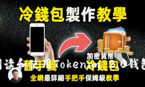 如何正确阅读和使用Tokenim 2.0钱包:全面指南