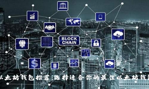 以太坊钱包推荐:选择适合你的最佳以太坊钱包