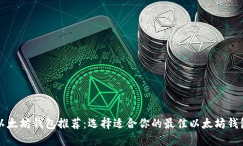 以太坊钱包推荐:选择适合你的最佳以太坊钱包