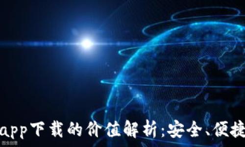 以太坊官方钱包app下载的价值解析:安全、便捷与数字资产管理