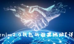 如何获取tokenim2.0钱包的糖
