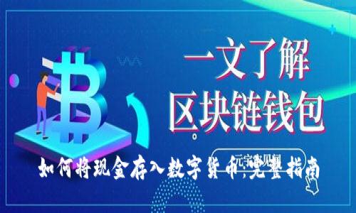 如何将现金存入数字货币：完整指南