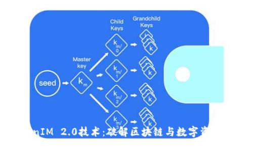 探索TokenIM 2.0技术:破解区块链与数字资产的新维度