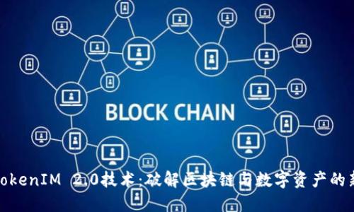 探索TokenIM 2.0技术:破解区块链与数字资产的新维度