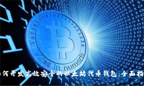 如何开发高效安全的以太坊代币钱包:全面指南