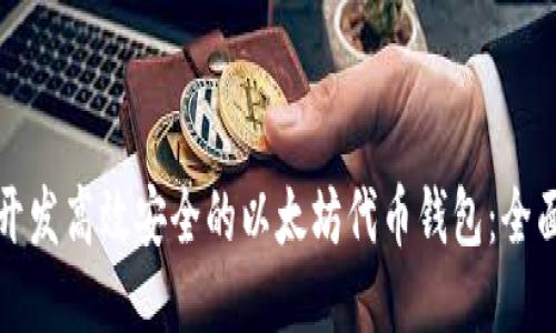 如何开发高效安全的以太坊代币钱包:全面指南