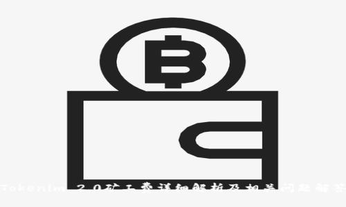 Tokenim 2.0矿工费详细解析及相关问题解答