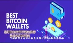 了解数字货币中的权益证