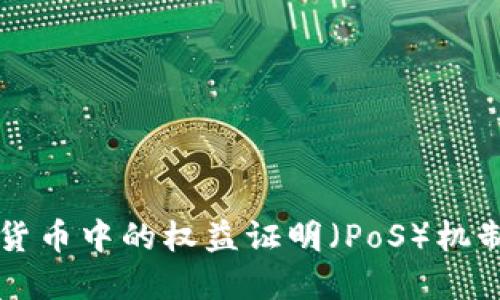 了解数字货币中的权益证明(PoS)机制及其影响