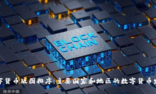 全球数字货币版图排序:主要国家和地区的数字货币发展现状