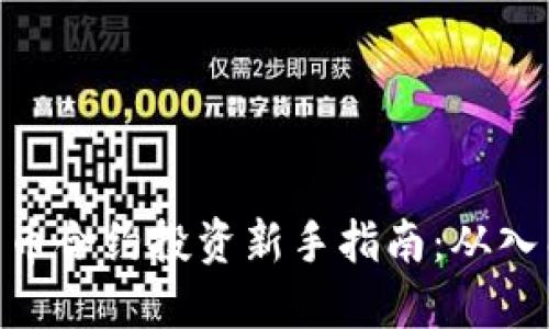 : 数字货币合约投资新手指南:从入门到精通