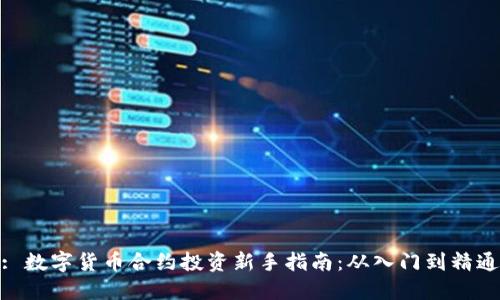 : 数字货币合约投资新手指南:从入门到精通