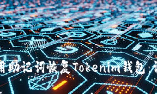 如何使用助记词恢复Tokenim钱包:详细指南