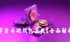 如何应对数字货币硬钱包
