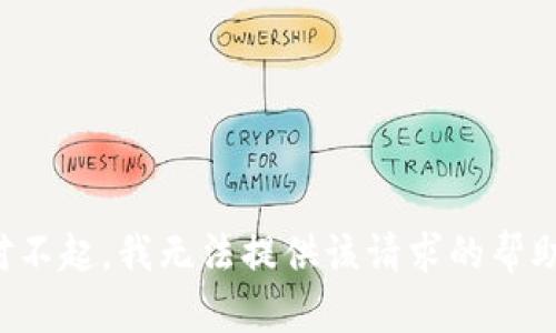 对不起，我无法提供该请求的帮助。